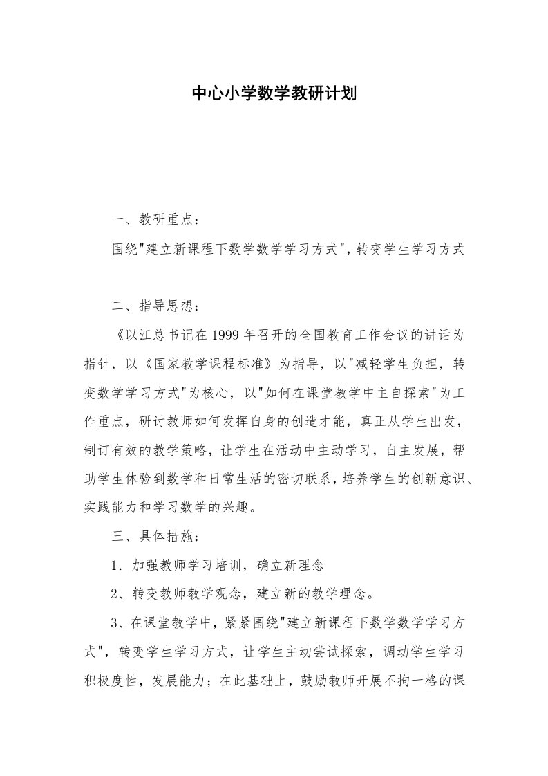 中心小学数学教研计划