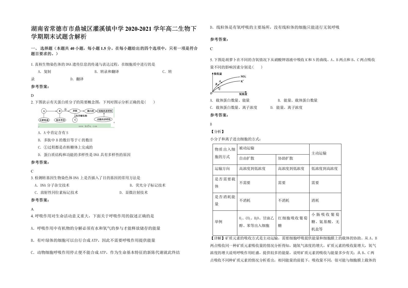 湖南省常德市市鼎城区灌溪镇中学2020-2021学年高二生物下学期期末试题含解析