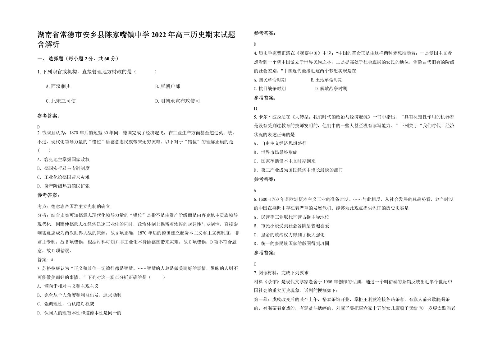 湖南省常德市安乡县陈家嘴镇中学2022年高三历史期末试题含解析