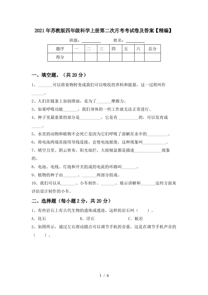 2021年苏教版四年级科学上册第二次月考考试卷及答案精编