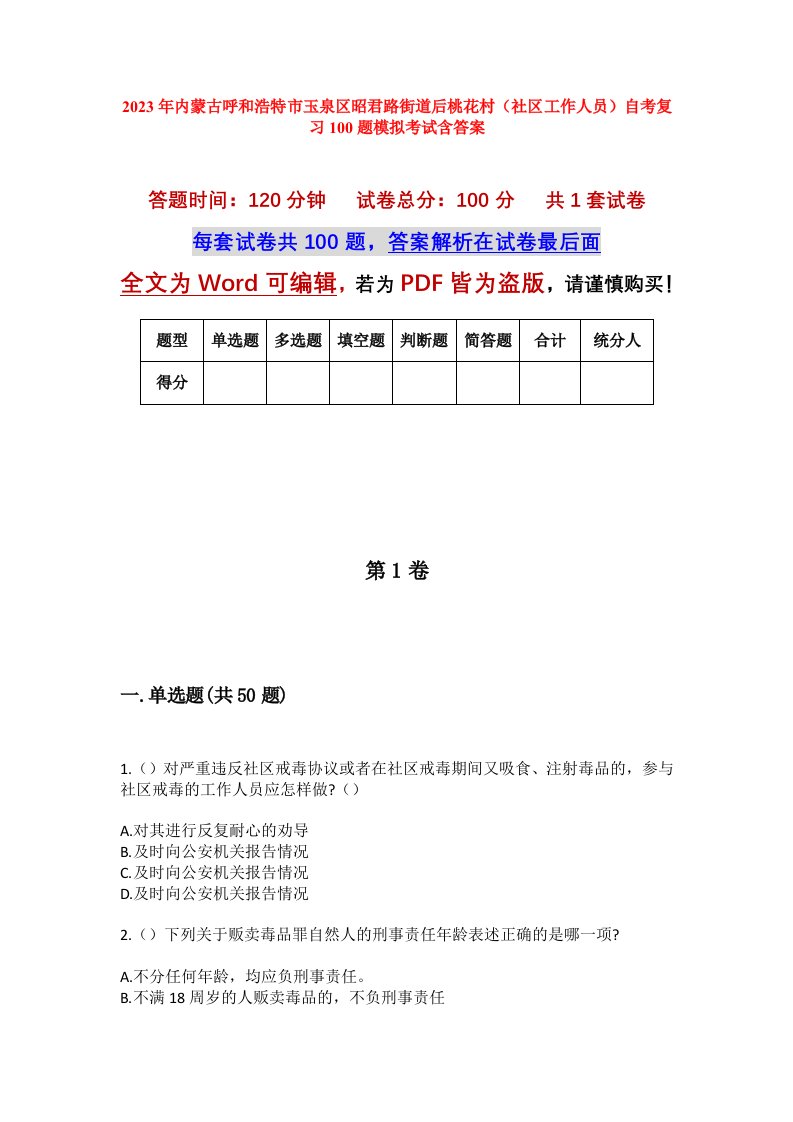 2023年内蒙古呼和浩特市玉泉区昭君路街道后桃花村社区工作人员自考复习100题模拟考试含答案