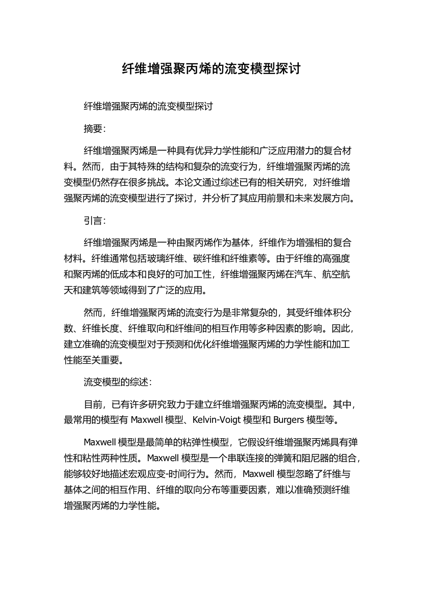 纤维增强聚丙烯的流变模型探讨