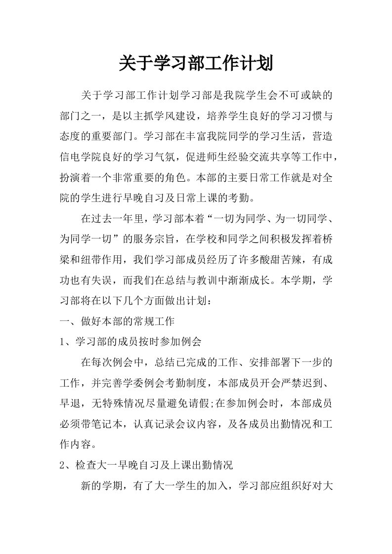 关于学习部工作计划