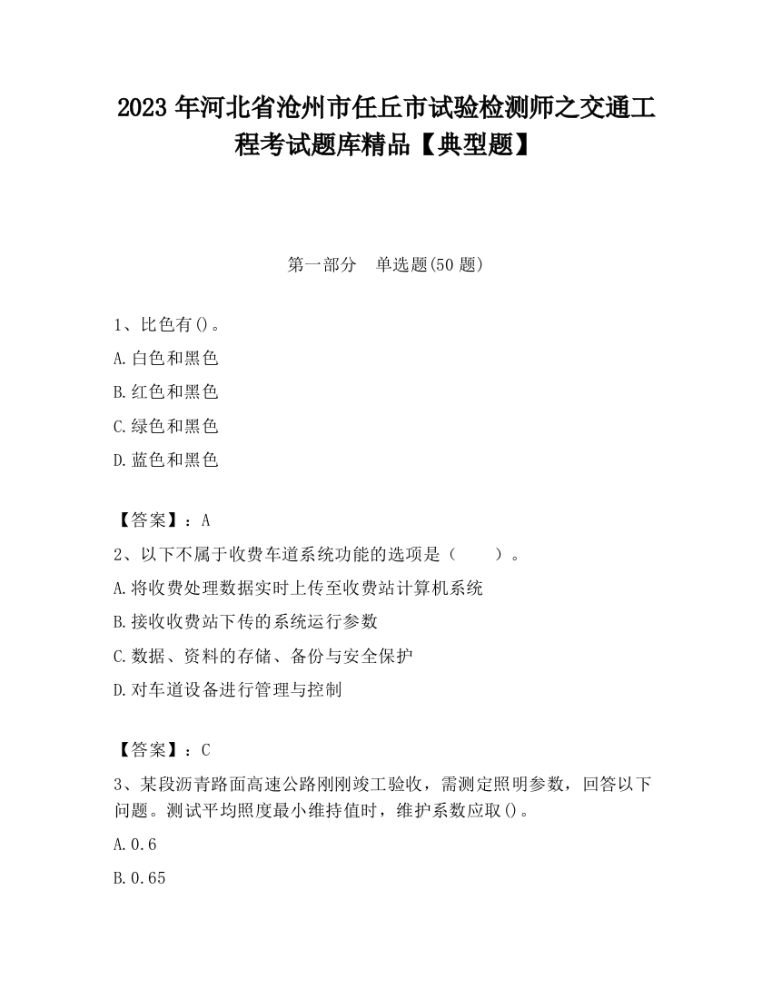 2023年河北省沧州市任丘市试验检测师之交通工程考试题库精品【典型题】