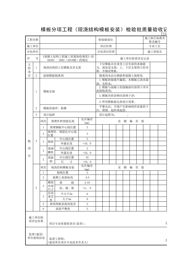 TJ4.4.1.1模板分项工程（现浇结构模板安装）检验批质量验收记录