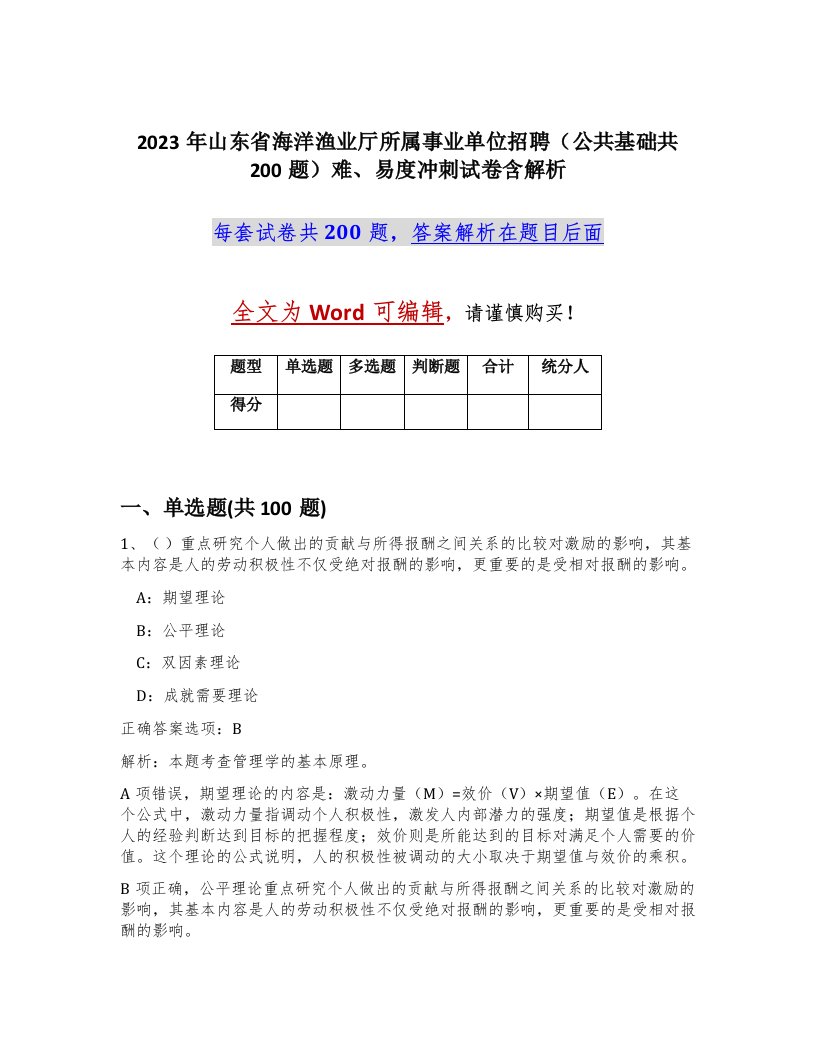 2023年山东省海洋渔业厅所属事业单位招聘公共基础共200题难易度冲刺试卷含解析