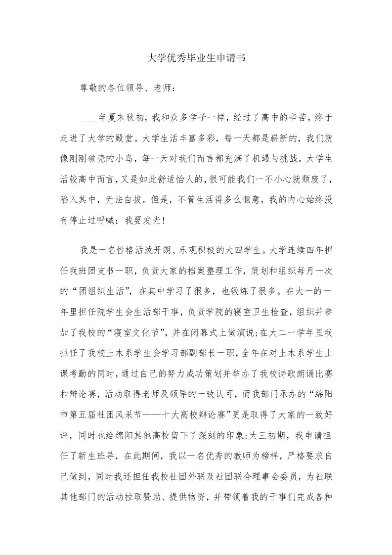 大学优秀毕业生申请书