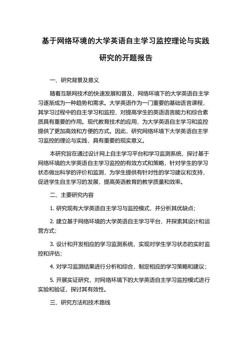 基于网络环境的大学英语自主学习监控理论与实践研究的开题报告