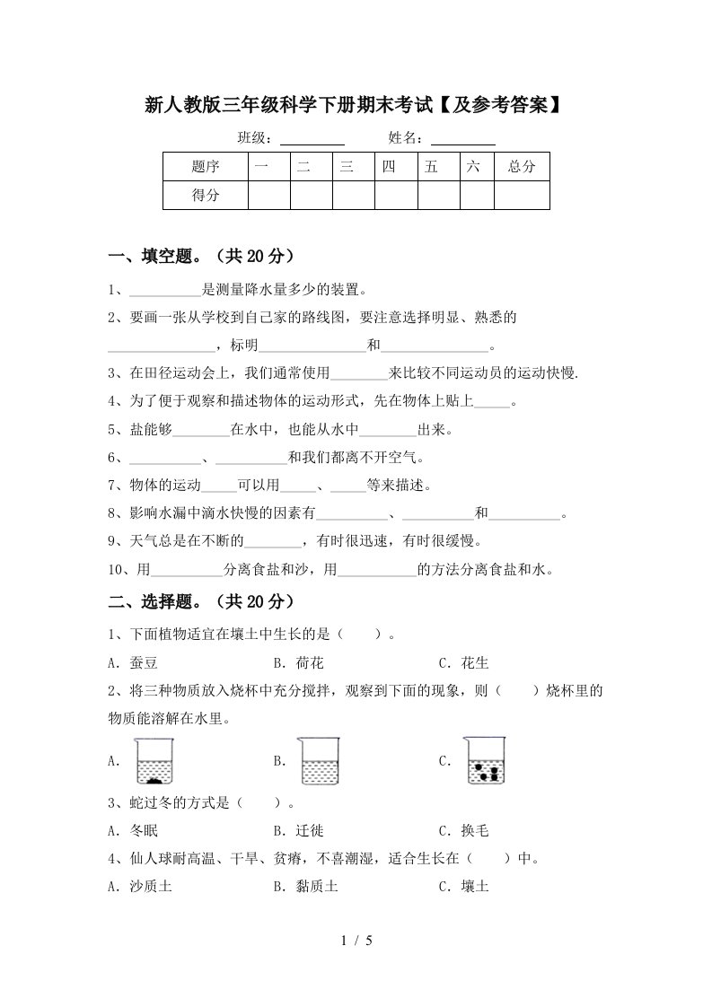 新人教版三年级科学下册期末考试及参考答案