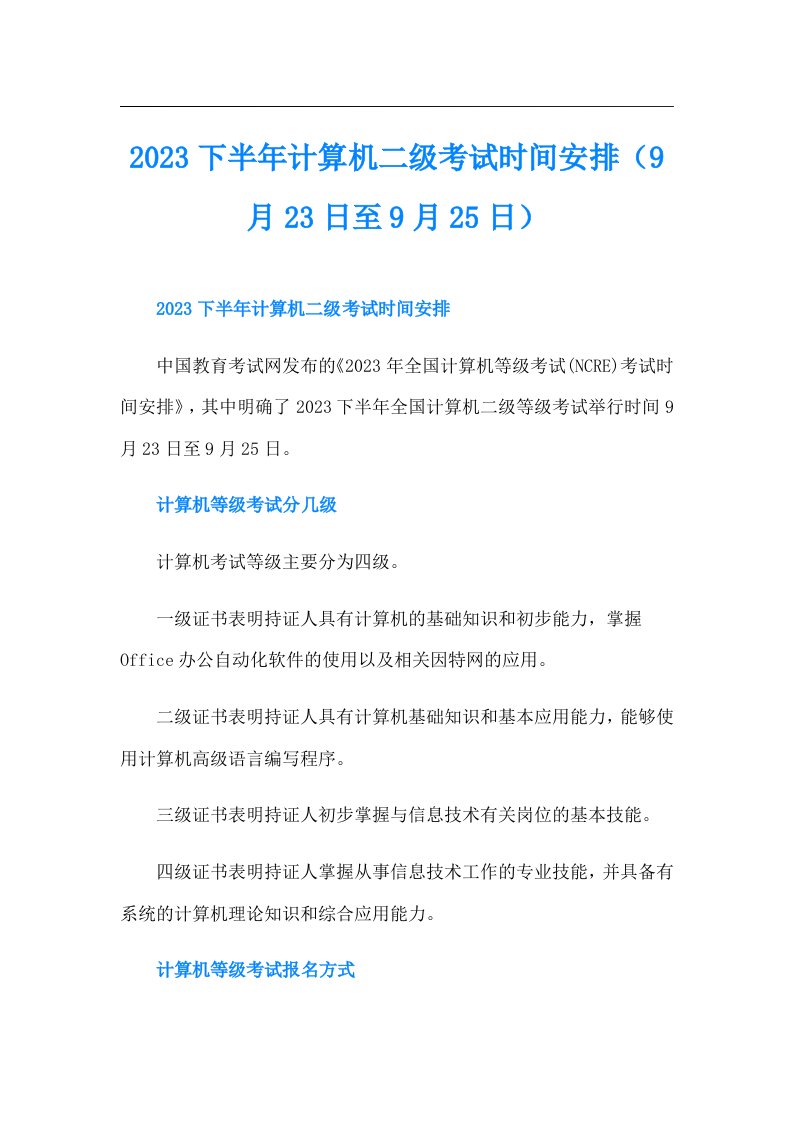 下半年计算机二级考试时间安排（9月23日至9月25日）