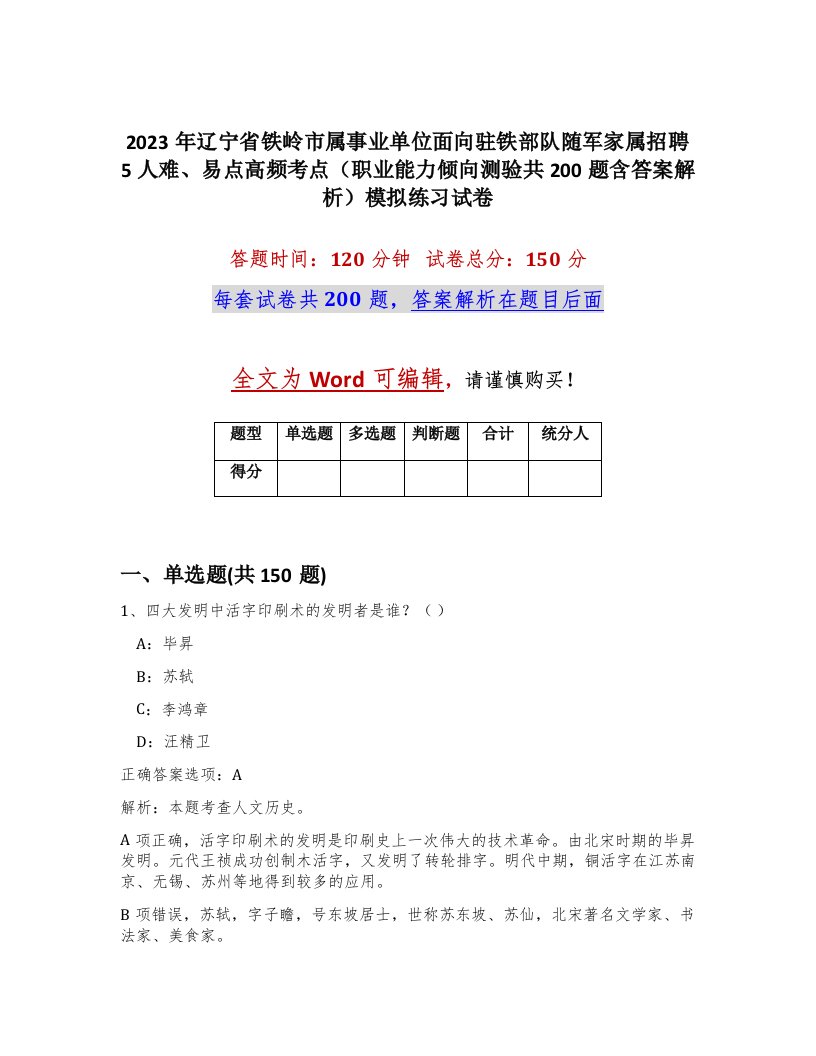 2023年辽宁省铁岭市属事业单位面向驻铁部队随军家属招聘5人难易点高频考点职业能力倾向测验共200题含答案解析模拟练习试卷