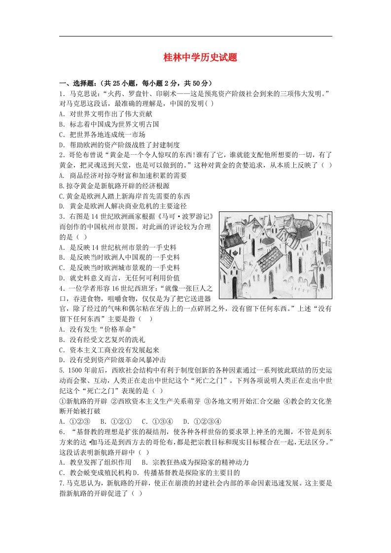 广西桂林中学高二历史8月月考试题【会员独享】