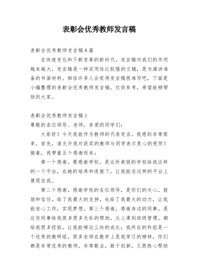 表彰会优秀教师发言稿_5