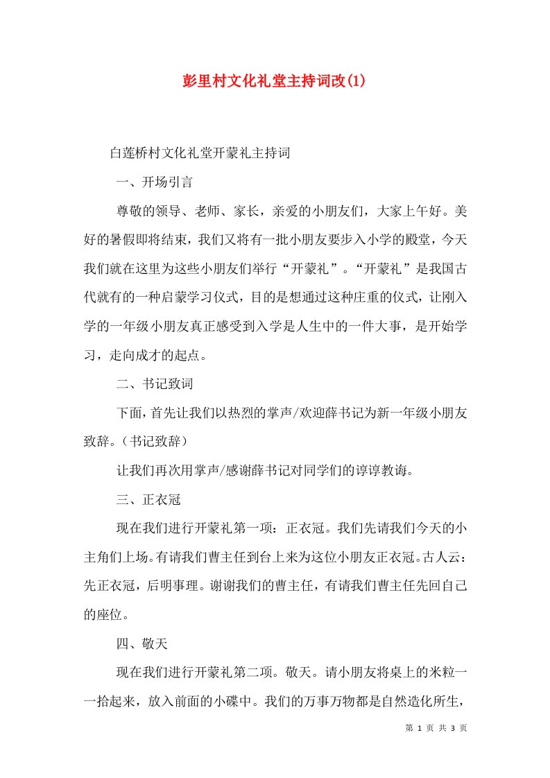 彭里村文化礼堂主持词改(1)（三）