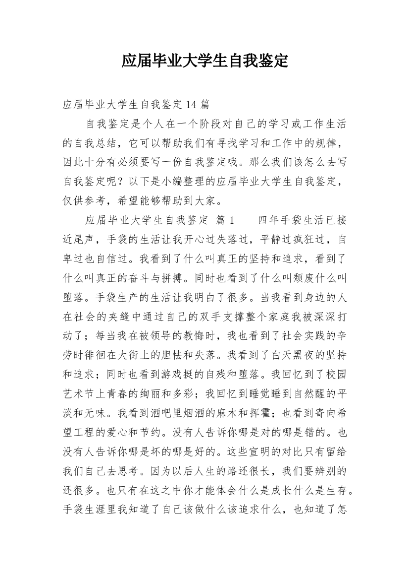 应届毕业大学生自我鉴定_3