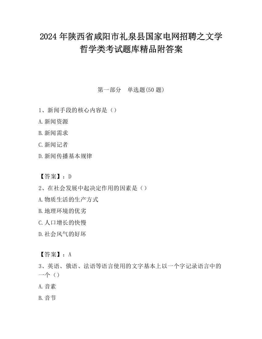 2024年陕西省咸阳市礼泉县国家电网招聘之文学哲学类考试题库精品附答案