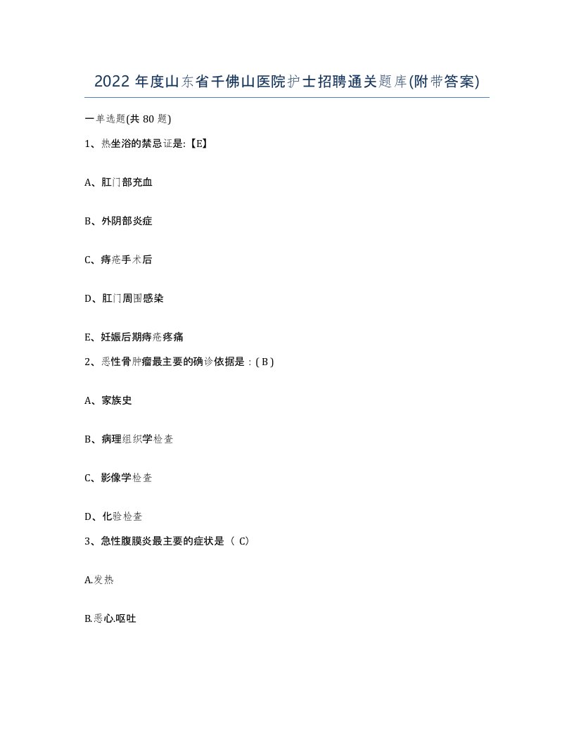 2022年度山东省千佛山医院护士招聘通关题库附带答案