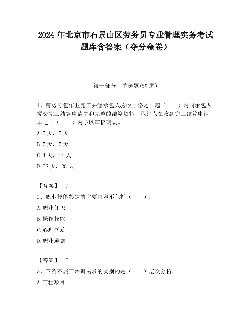 2024年北京市石景山区劳务员专业管理实务考试题库含答案（夺分金卷）