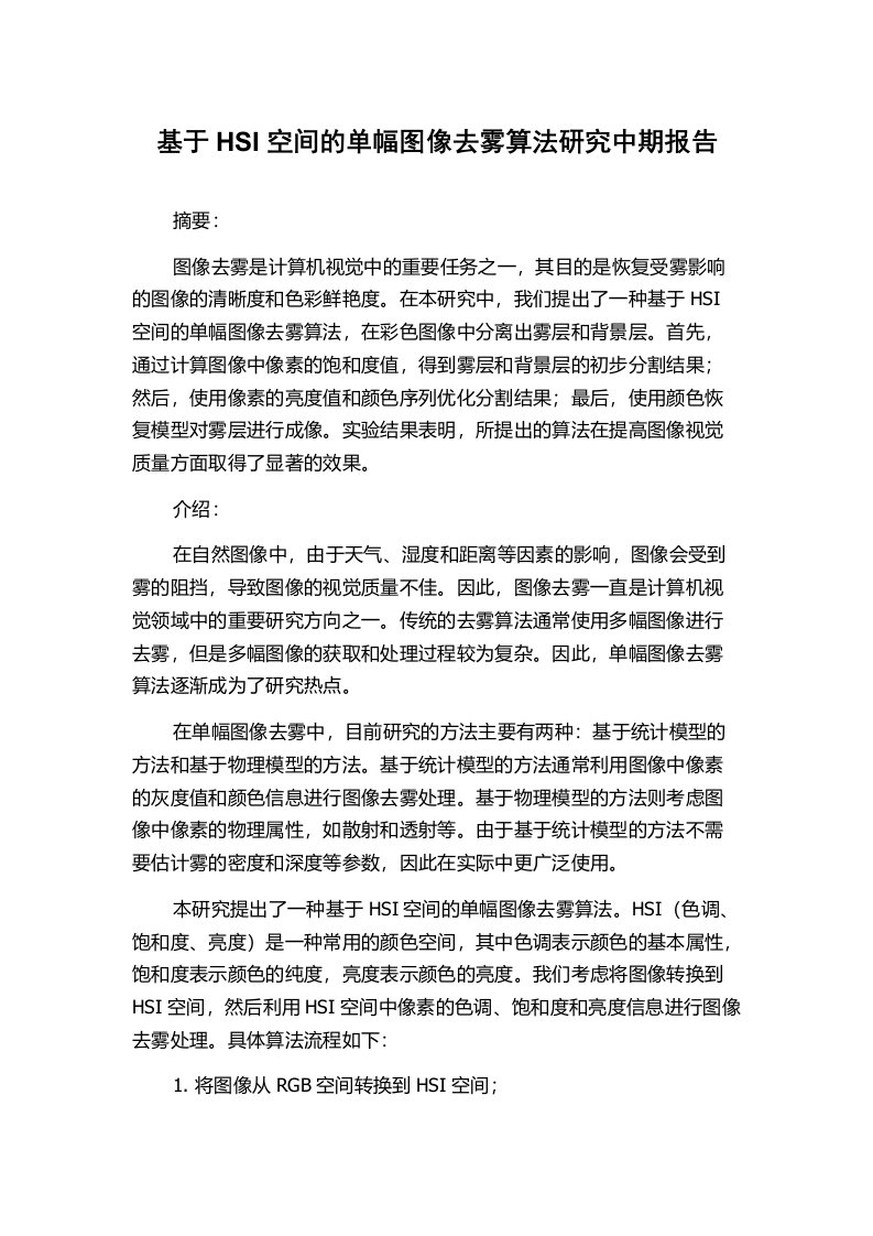 基于HSI空间的单幅图像去雾算法研究中期报告