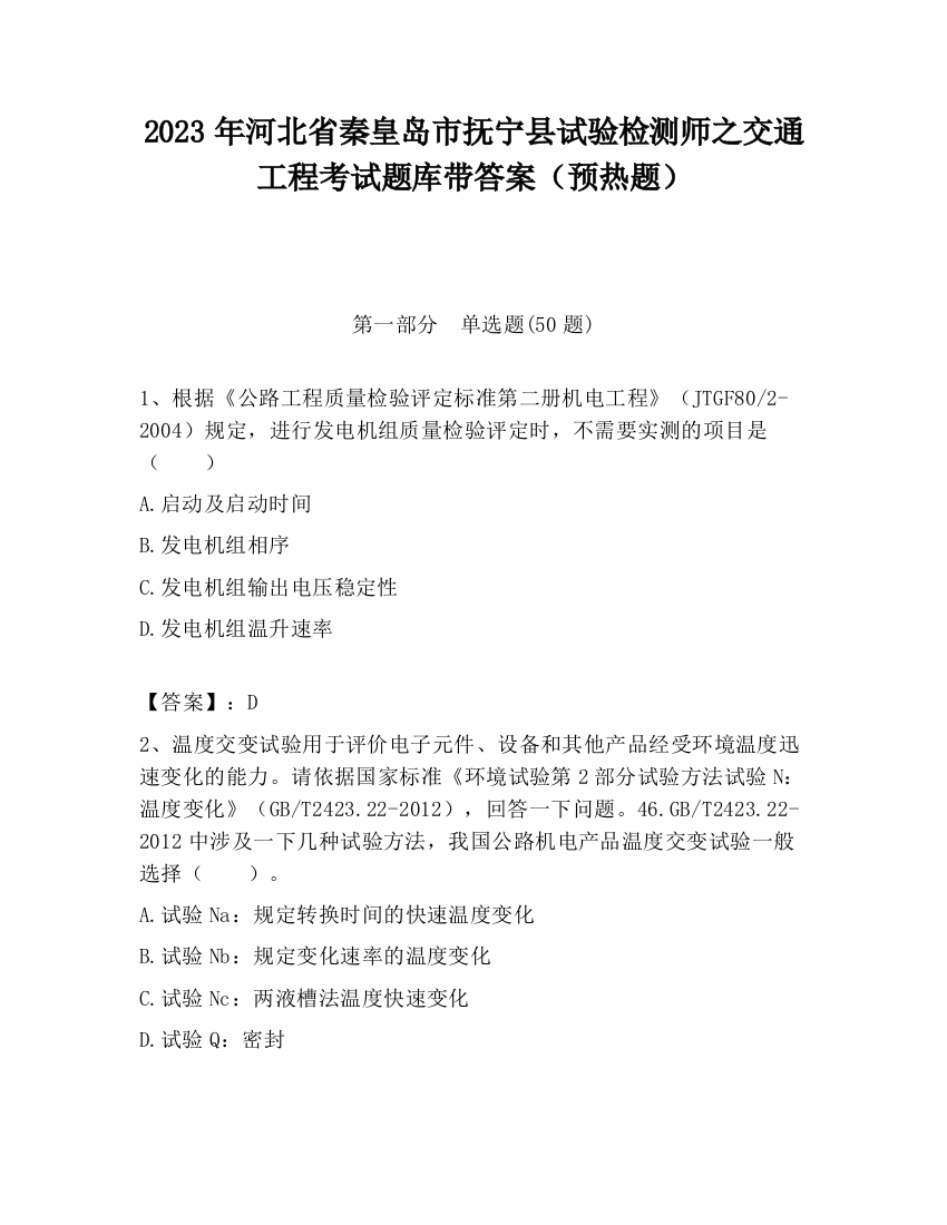 2023年河北省秦皇岛市抚宁县试验检测师之交通工程考试题库带答案（预热题）