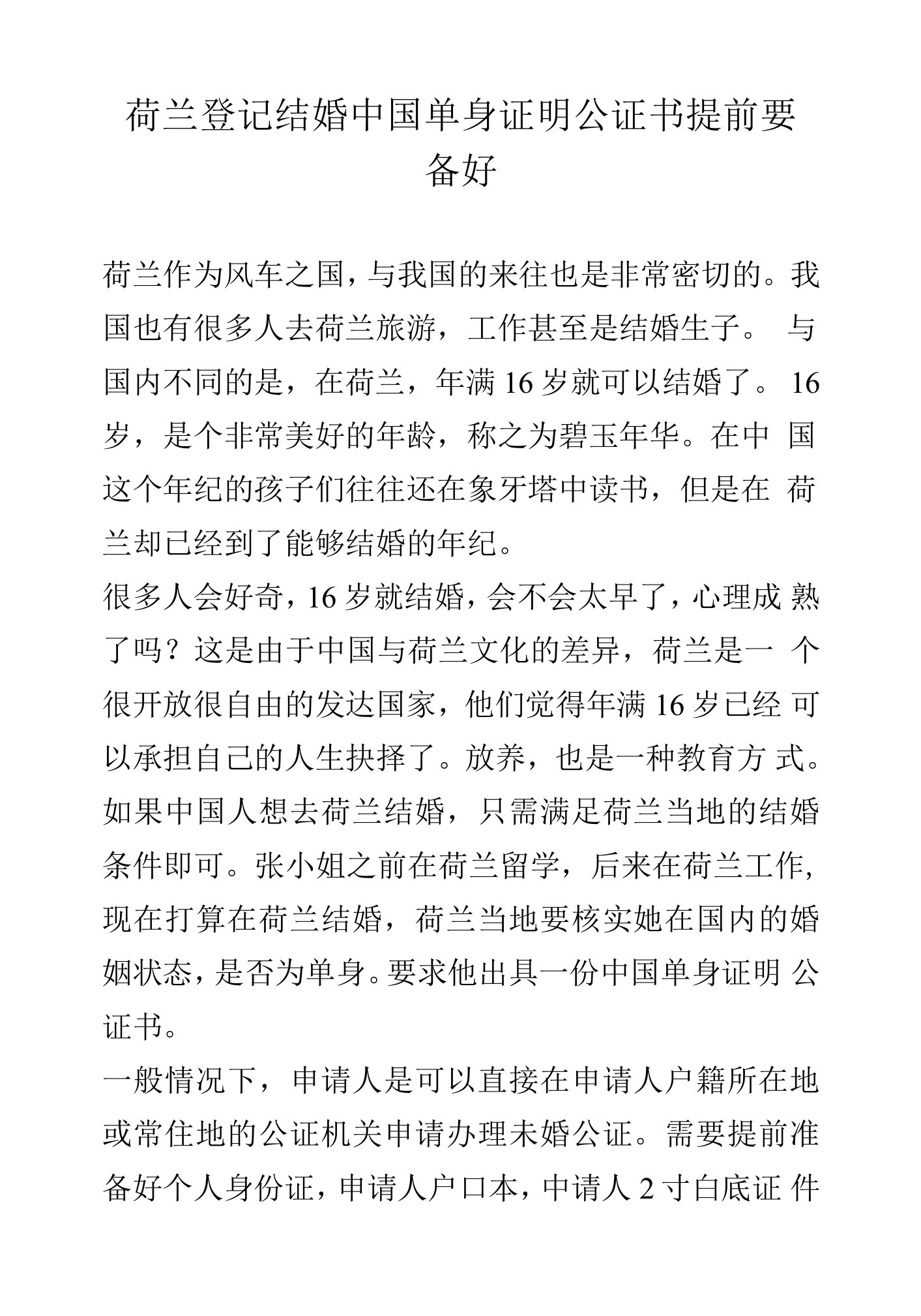 荷兰登记结婚中国单身证明公证书提前要备好