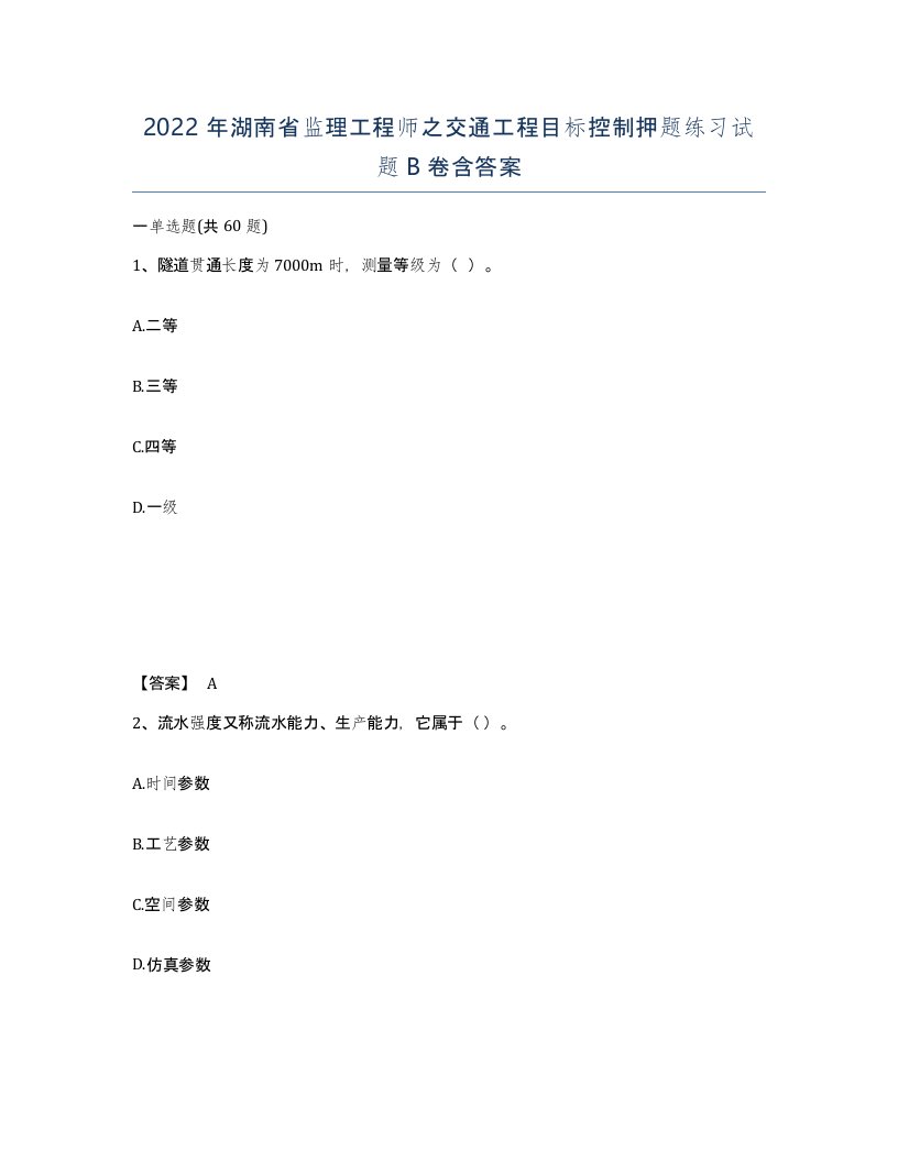 2022年湖南省监理工程师之交通工程目标控制押题练习试题B卷含答案