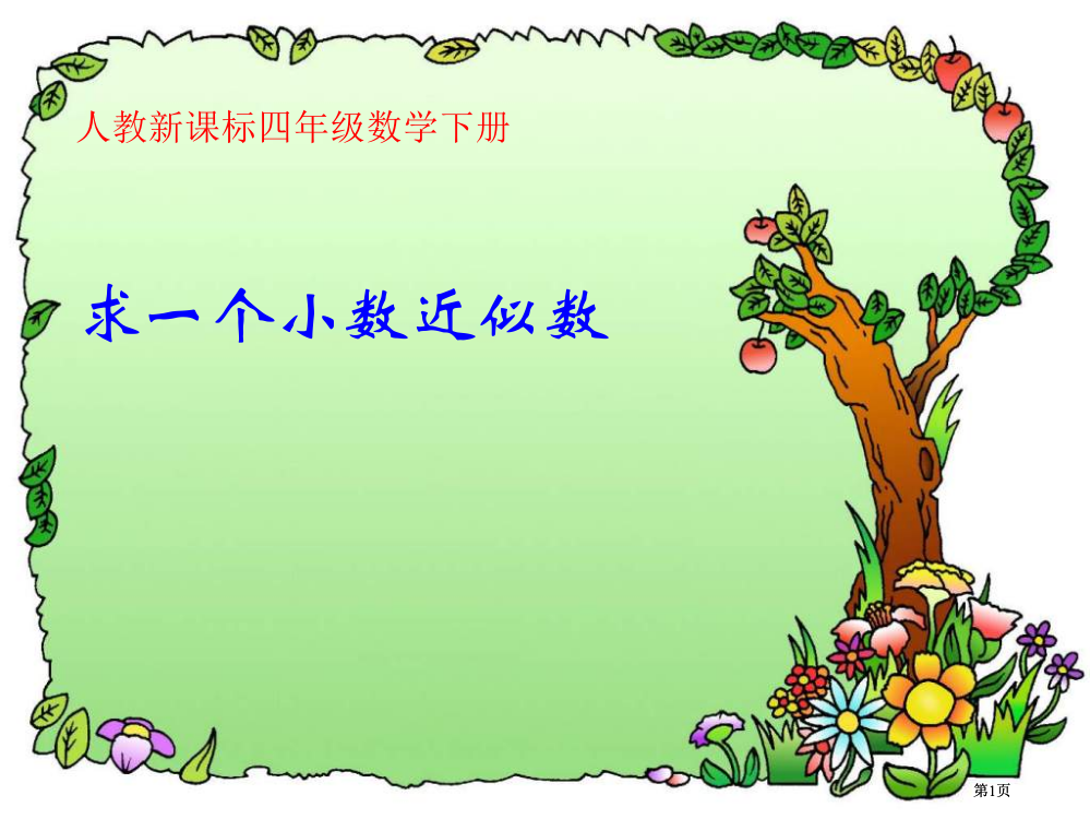 人教版四年级下册求一个小数的近似数课件市公开课金奖市赛课一等奖课件