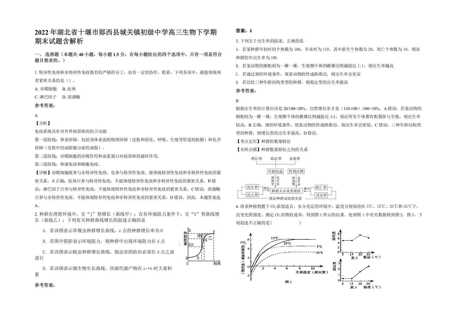 2022年湖北省十堰市郧西县城关镇初级中学高三生物下学期期末试题含解析