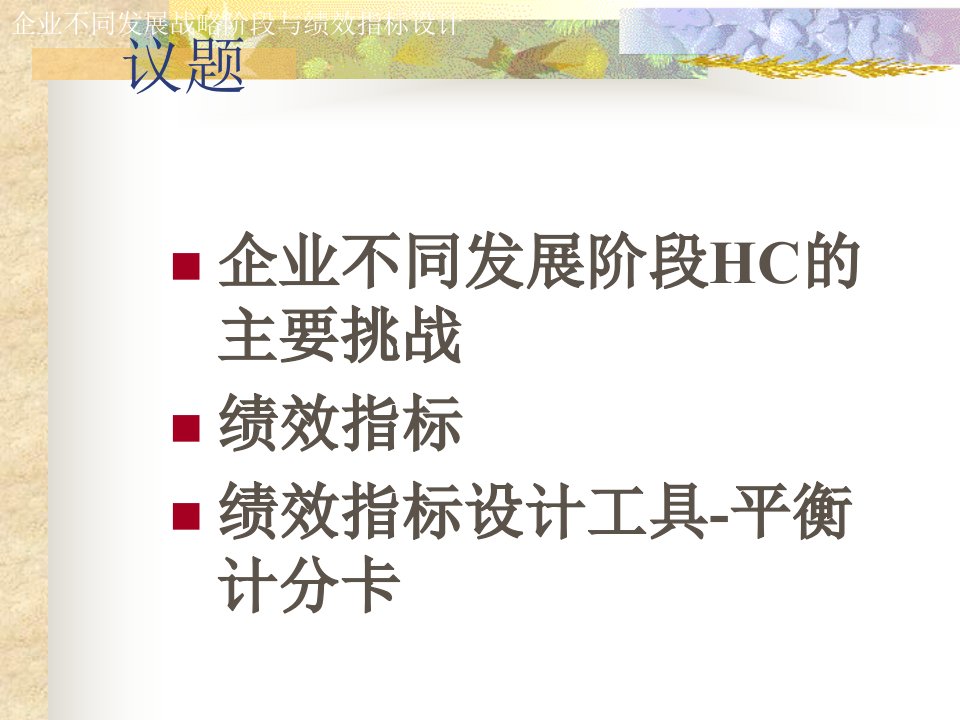 最新德勤企业不同发展战略阶段与绩效指标设计页PPT课件