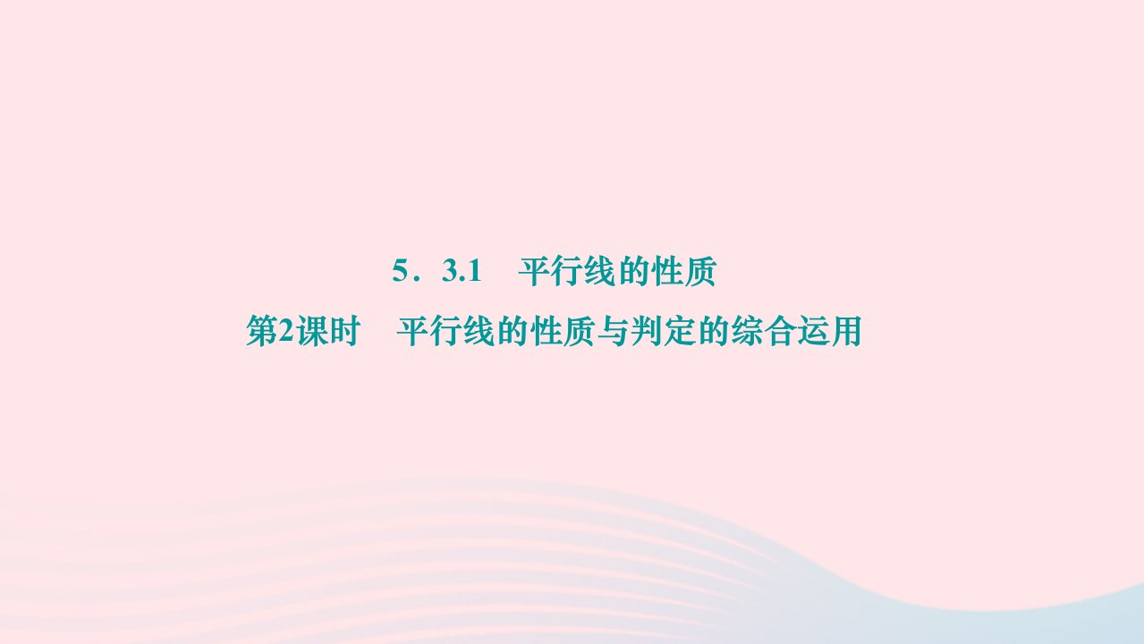 2024七年级数学下册第五章相交线与平行线5.3平行线的性质5.3.1平行线的性质第2课时平行线的性质与判定的综合运用作业课件新版新人教版