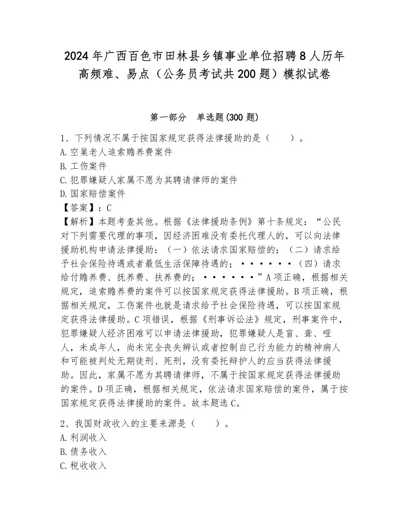 2024年广西百色市田林县乡镇事业单位招聘8人历年高频难、易点（公务员考试共200题）模拟试卷及答案（夺冠系列）