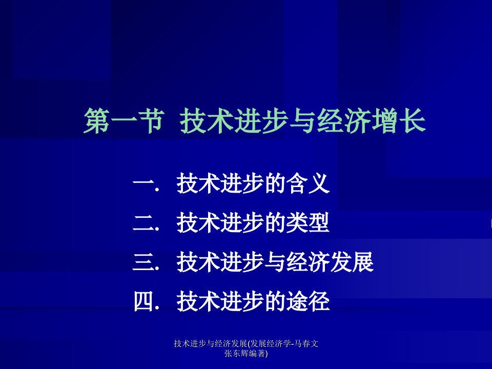 技术进步与经济发展发展经济学马春文张东辉编著课件