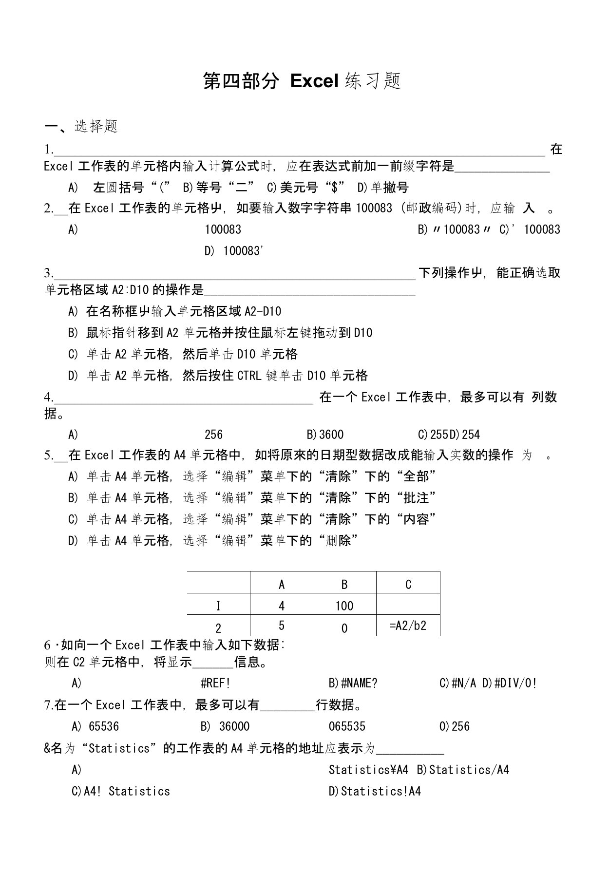 第四部分Excel练习题