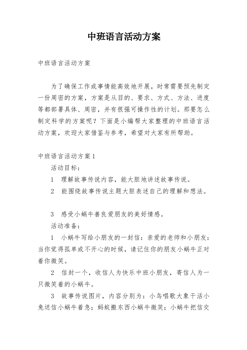 中班语言活动方案_3