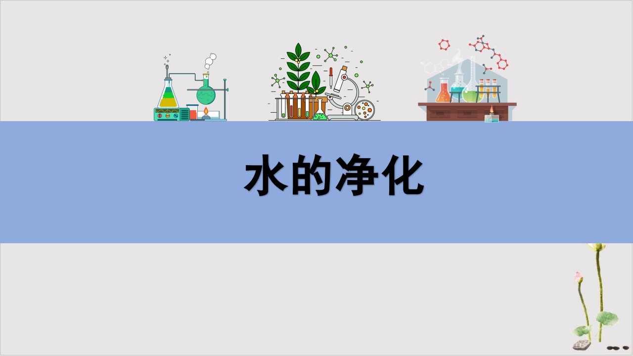 中考化学一轮复习-水的净化课件