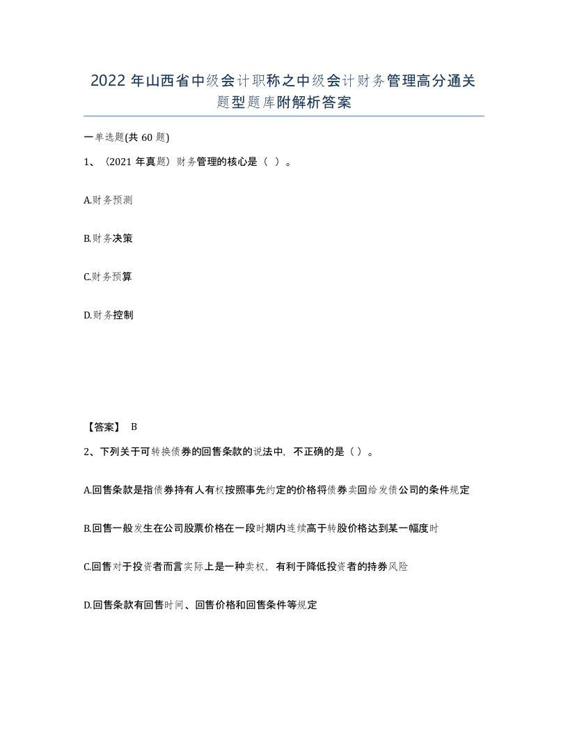 2022年山西省中级会计职称之中级会计财务管理高分通关题型题库附解析答案