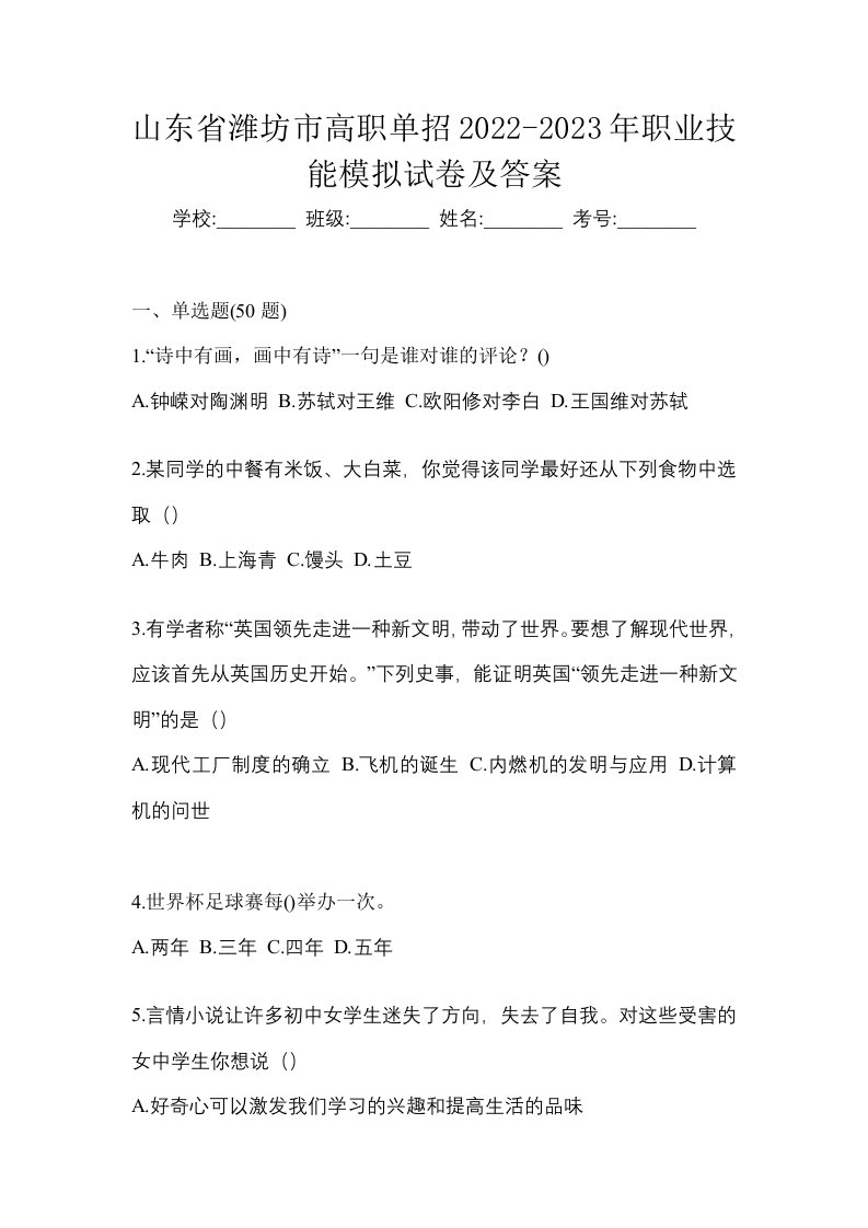 山东省潍坊市高职单招2022-2023年职业技能模拟试卷及答案