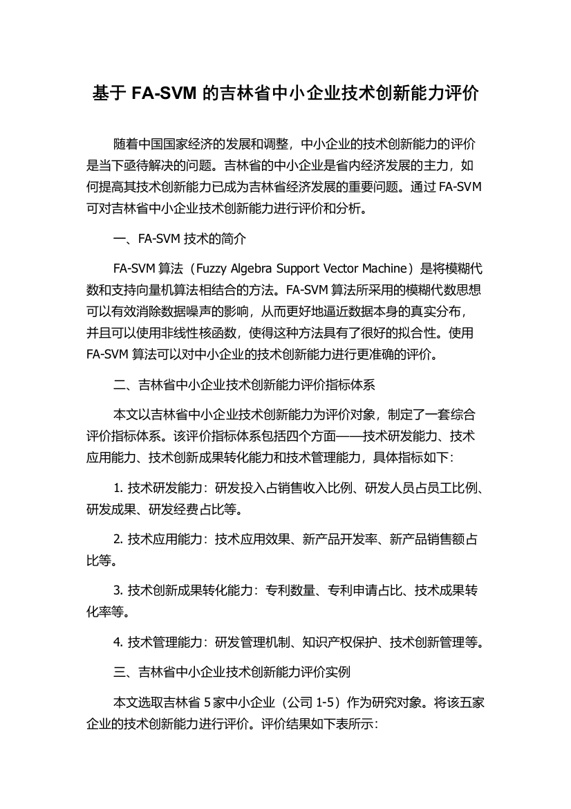 基于FA-SVM的吉林省中小企业技术创新能力评价