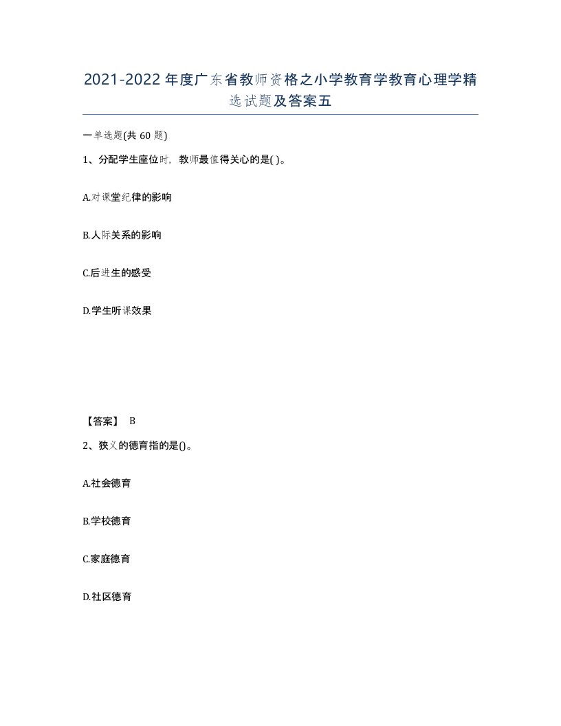 2021-2022年度广东省教师资格之小学教育学教育心理学试题及答案五