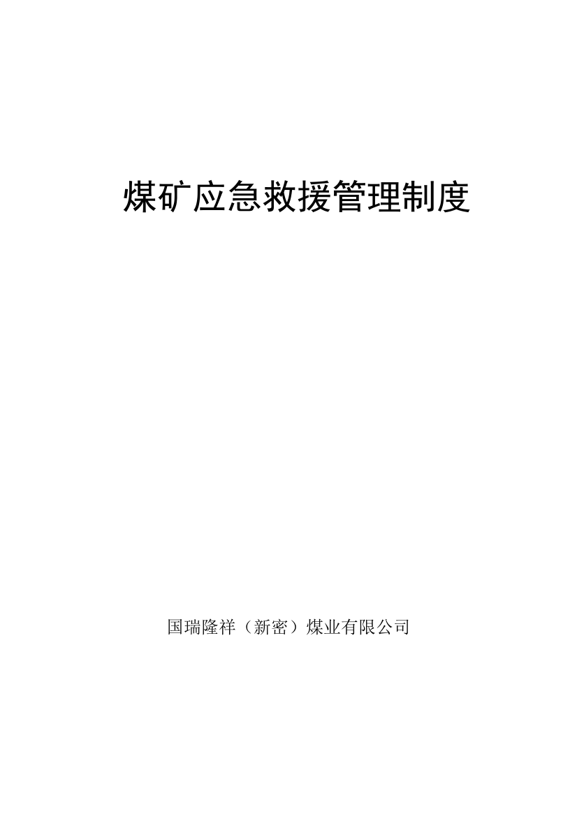 煤矿救护队应急救援15项管理制度