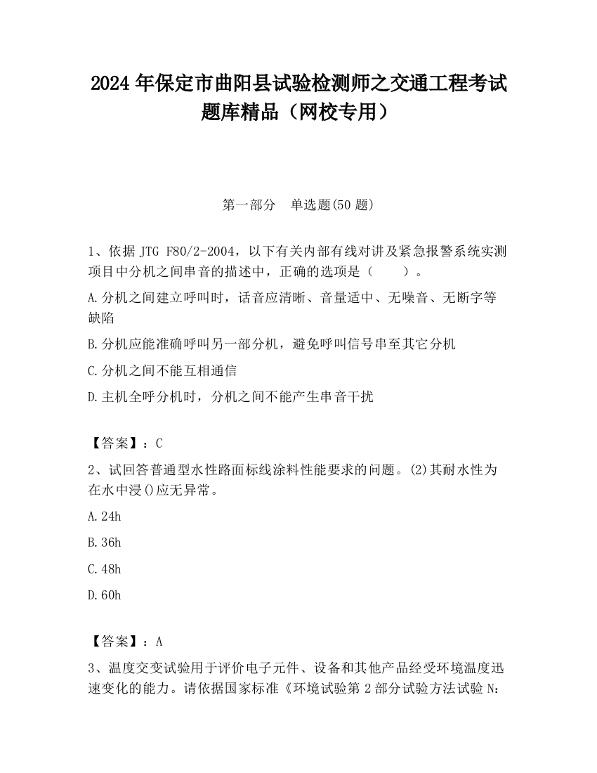 2024年保定市曲阳县试验检测师之交通工程考试题库精品（网校专用）