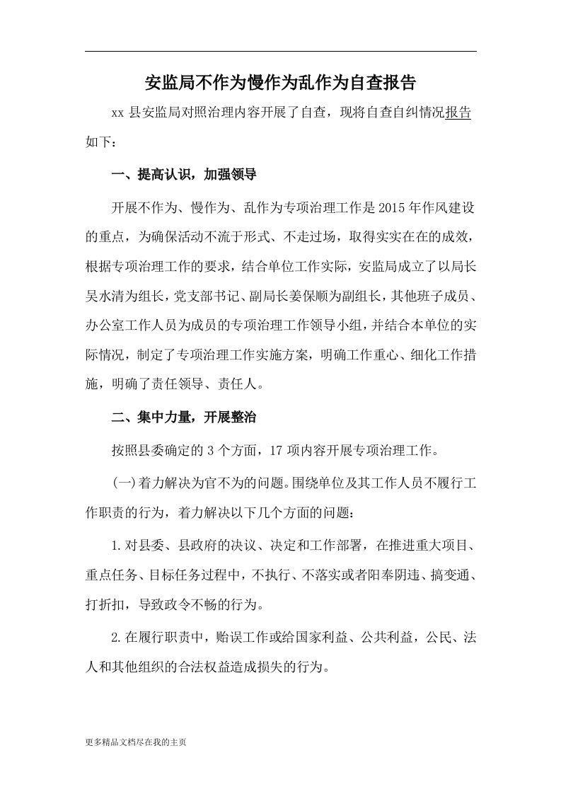 2016年安监局不作为慢作为乱作为自查报告可编辑word文档下载