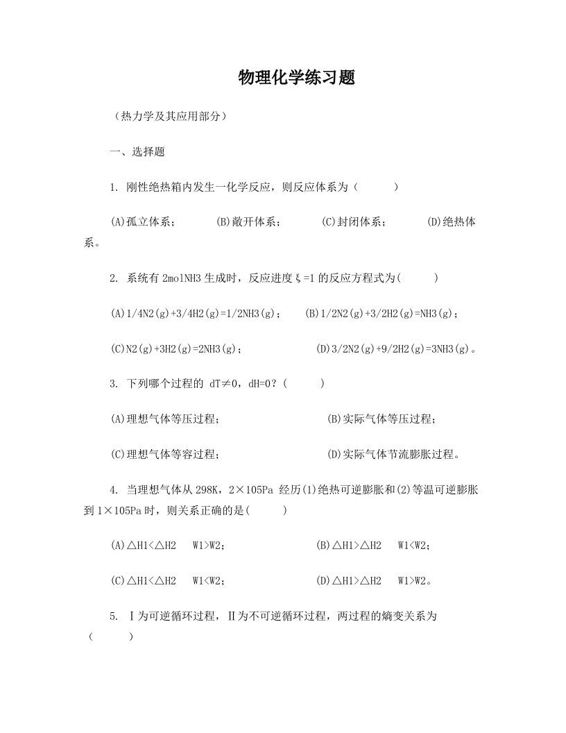 物理化学课件及考试习题+试卷+答案物理化学(上)练习题,2013-05-9