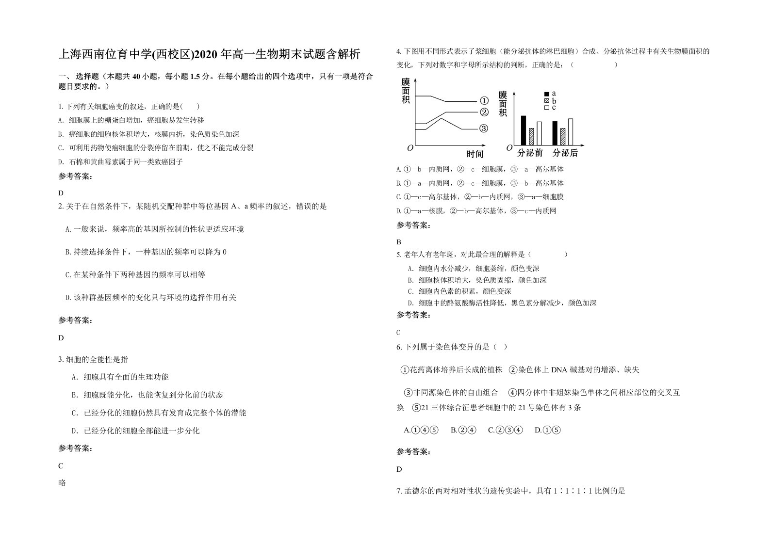 上海西南位育中学西校区2020年高一生物期末试题含解析