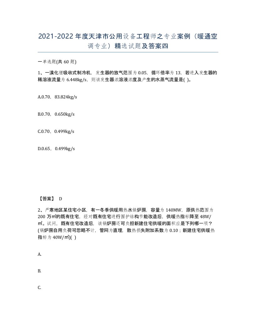 2021-2022年度天津市公用设备工程师之专业案例暖通空调专业试题及答案四