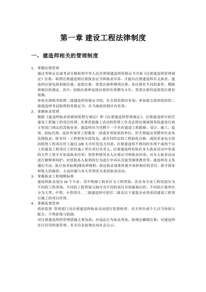 二建建设工程法规及相关知识复习要点