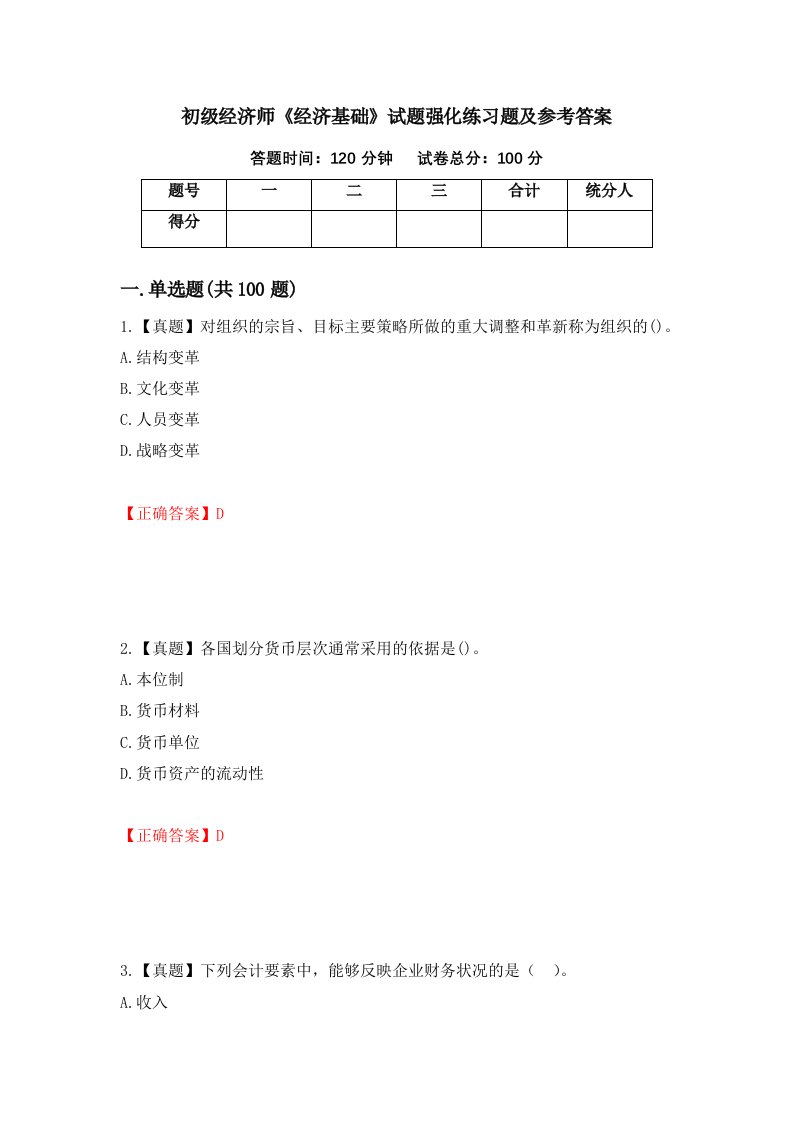 初级经济师经济基础试题强化练习题及参考答案第43套