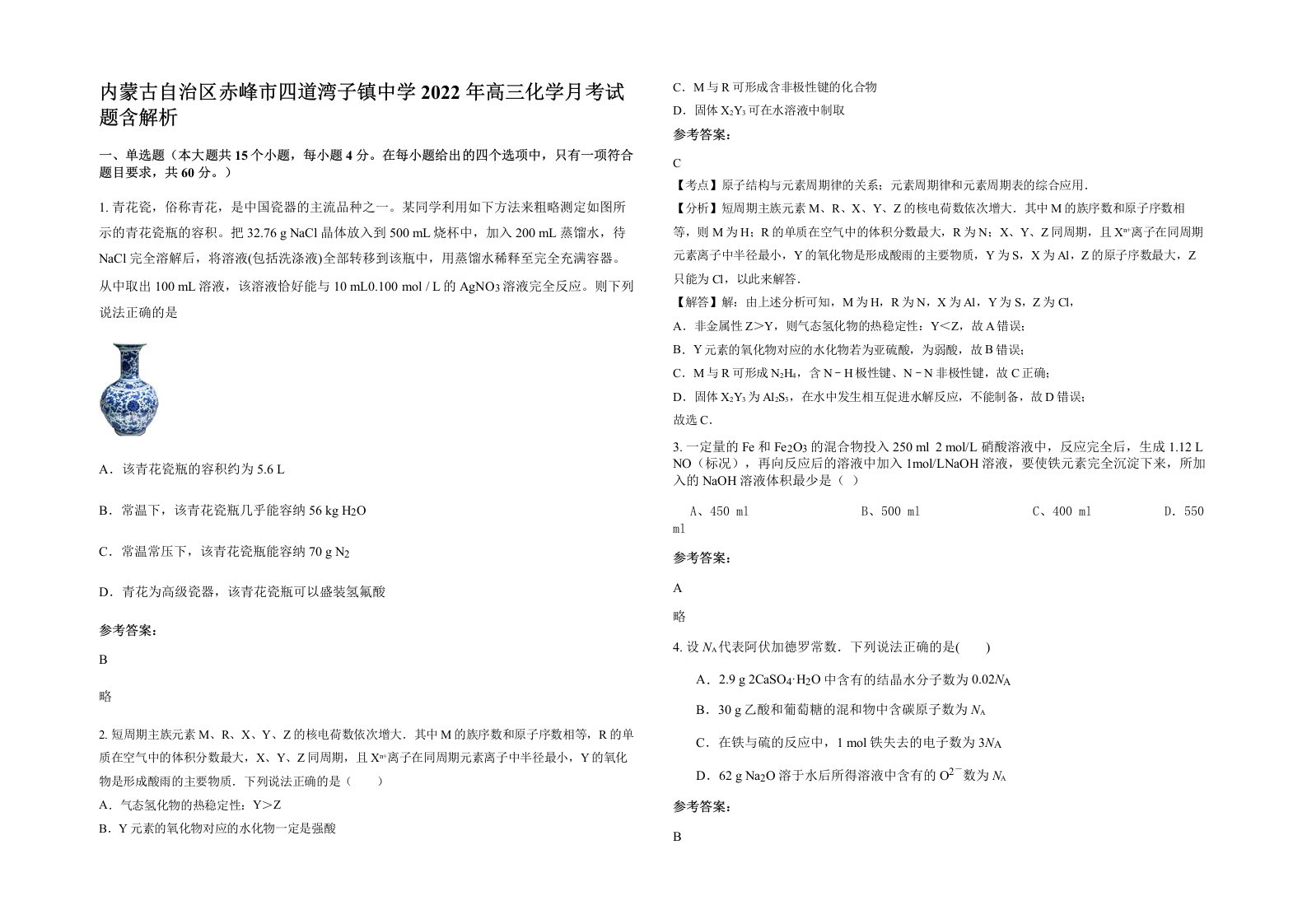 内蒙古自治区赤峰市四道湾子镇中学2022年高三化学月考试题含解析