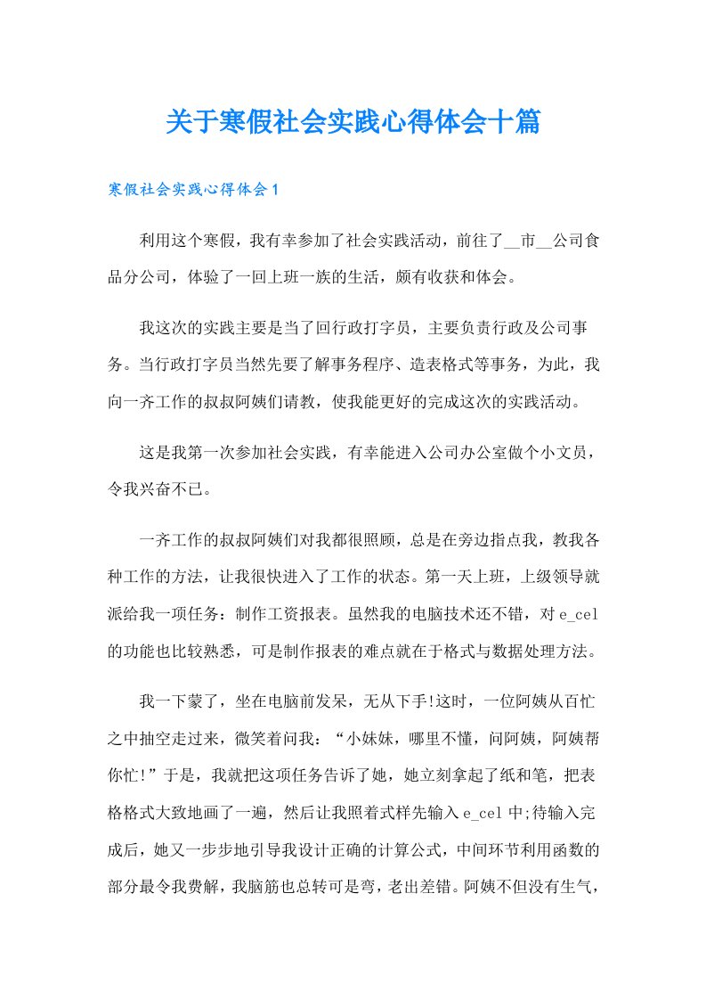 关于寒假社会实践心得体会十篇