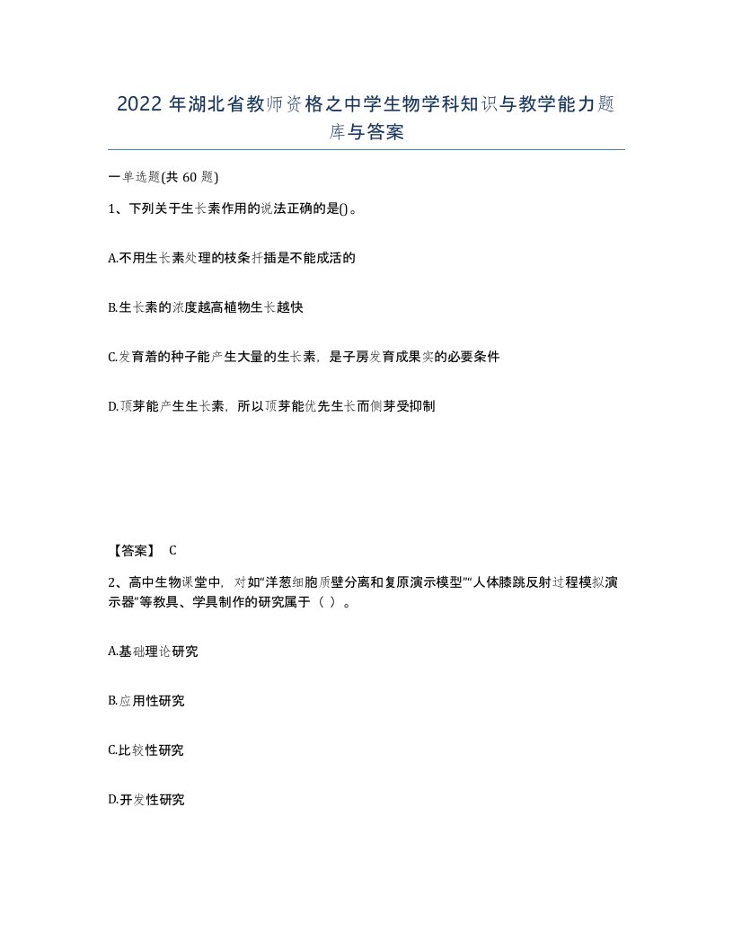 2022年湖北省教师资格之中学生物学科知识与教学能力题库与答案